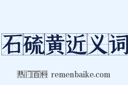 石硫黄近义词是什么意思的图片